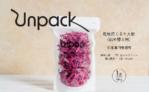 北海道産 乾燥紅くるり大根 100g 詰め替え用 北海道 道産 乾燥 野菜 乾燥野菜 だいこん 大根 ダイコン 紅くるり 無農薬 安心 安全 料理 味噌汁 サラダ マリネ 人気 常温 お取り寄せ 送料無料 合同会社Unpack 洞爺湖町 2106159 - 北海道洞爺湖町