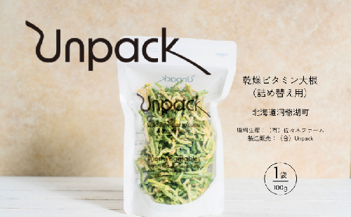 北海道産 乾燥ビタミン大根 100g 詰め替え用 北海道 道産 乾燥 野菜 乾燥野菜 だいこん 大根 ダイコン ビタミン 無農薬 安心 安全 料理 味噌汁 サラダ マリネ 人気 常温 お取り寄せ 送料無料 合同会社Unpack 洞爺湖町 2106160 - 北海道洞爺湖町