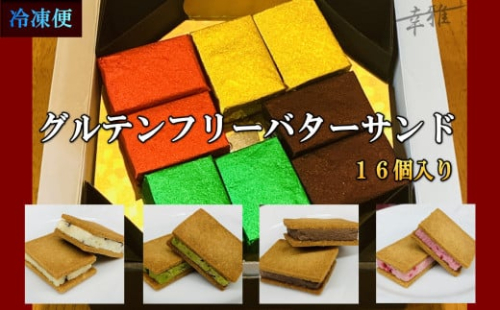 グルテンフリーバターサンド　アソート 4種x4個(16個) 2106162 - 大阪府堺市