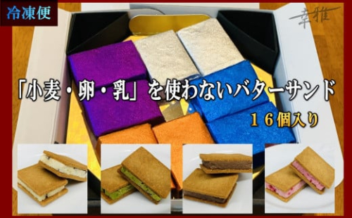 「小麦・卵・乳」を使わないバターサンド　アソートセット 4種x4個(16個) 2106163 - 大阪府堺市