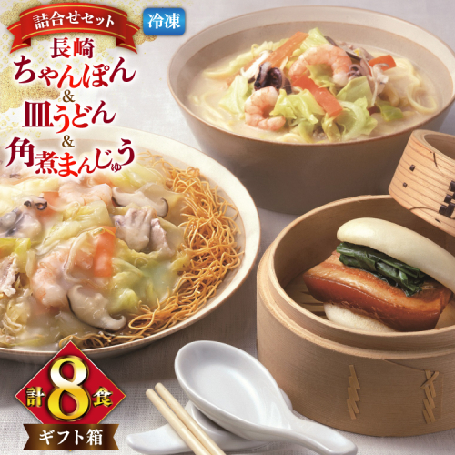 AI419 みろくや 【具材付き】 長崎ちゃんぽん 皿うどん 各2人前 計4人前 角煮まんじゅう 4個 [TSK-47 ちゃんぽん 冷凍 チャンポン 角煮 角煮まん 麺 スープ セット 詰め合わせ 太麺 みろく屋 老舗 本場 簡単調理 長崎県 島原市 ] 2106165 - 長崎県島原市