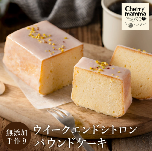 パウンドケーキ「ウィークエンドシトロン」007CM01N.／無添加 スイーツ パウンド ケーキ 個包装 ギフト プレゼント お菓子 焼き菓子 デザート レモン ケーキ おかし 国産レモン使用 お取り寄せスイーツ Cherry mamma(ちぇりーまんまのスイーツ工房) 2106166 - 兵庫県市川町