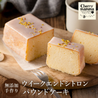 パウンドケーキ「ウィークエンドシトロン」007CM01N.／無添加 スイーツ パウンド ケーキ 個包装 ギフト プレゼント お菓子 焼き菓子 デザート レモン ケーキ おかし 国産レモン使用 お取り寄せスイーツ Cherry mamma(ちぇりーまんまのスイーツ工房)