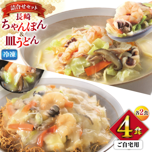 AI414 みろくや 【具材付き】 長崎ちゃんぽん・皿うどん 各2人前 計4人前 家庭用 [青箱 ちゃんぽん 冷凍 チャンポン 皿うどん 麺 スープ セット 詰め合わせ 太麺 みろく屋 老舗 本場 簡単調理 長崎県 島原市 ] 2106167 - 長崎県島原市