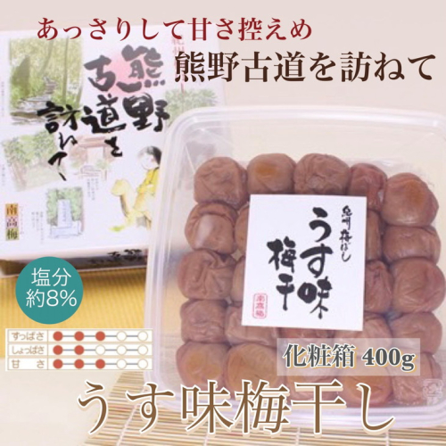 【贈答用】紀州南高梅　うす味梅　400g　化粧箱入| ギフト プレゼント 国産 ※北海道・沖縄・離島への配送不可 210616 - 和歌山県美浜町