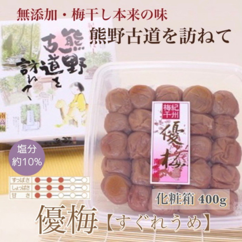 【贈答用】紀州南高梅　優梅　400g　化粧箱入 | ギフト プレゼント 国産 ※北海道・沖縄・離島への配送不可 210618 - 和歌山県美浜町