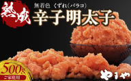 【訳あり】やまや　熟成無着色明太子　バラコ　500g PC0107