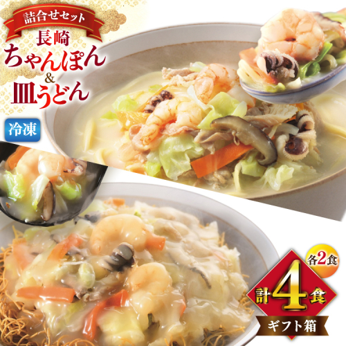 AI415 みろくや 【具材付き】 長崎ちゃんぽん・皿うどん 各2人前 計4人前 [IC-33 ちゃんぽん 冷凍 チャンポン 皿うどん 麺 スープ セット 詰め合わせ 太麺 みろく屋 老舗 本場 簡単調理 長崎県 島原市 ] 2106194 - 長崎県島原市