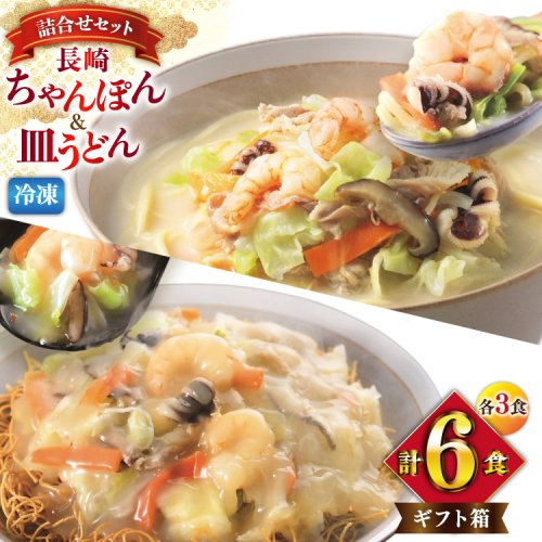 AI416 みろくや 【具材付き】 長崎ちゃんぽん・皿うどん 各3人前 計6人前 [IC-47 ちゃんぽん 冷凍 チャンポン 皿うどん 麺 スープ セット 詰め合わせ 太麺 みろく屋 老舗 本場 簡単調理 長崎県 島原市 ] 2106195 - 長崎県島原市