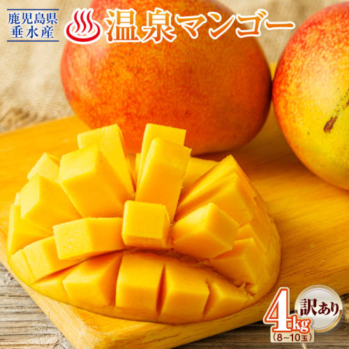D4-2266／【 訳あり品 】 鹿児島産 温泉マンゴー 4kg 期間限定 【2025年夏発送】 2106196 - 鹿児島県垂水市