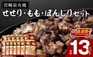 【最速便】≪宮崎県炭火焼≫ もも・ぼんじり・せせり13パックセット (自家製柚子胡椒2P付き)_M063-001_01-2W