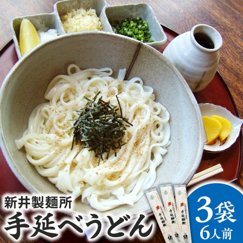 手延べうどん 3袋 ( 6人前 ) 乾麺 麺 めん [BE006ci] 2106319 - 茨城県筑西市