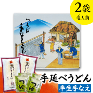 手延べうどん 半生手なえ 2袋 ( 4人前 ) スープ付き 麺 めん 半生 [BE008ci]