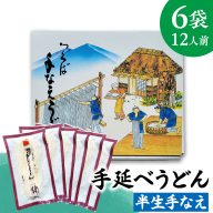 手延べうどん 半生手なえ 6袋 ( 12人前 ) 麺 めん 半生 [BE009ci]