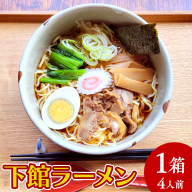 【 筑西市 ご当地ラーメン 】 下館ラーメン 1箱 ( 4人前 ) スープ付き ご当地 ラーメン らーめん 下館 [BE010ci]