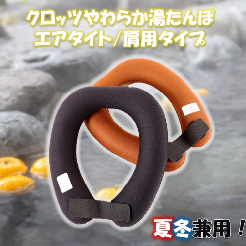 クロッツ やわらか湯たんぽ エアタイト 肩用タイプ_2531R 2106324 - 大分県国東市