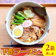 【 筑西市 ご当地ラーメン 】 下館ラーメン 2箱 ( 8人前 ) スープ付き ご当地 ラーメン らーめん 下館 [BE011ci]