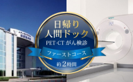 人間ドック PET-CTがん検診 1名分 ファーストコース 約2時間 送迎バス がん検診 検診 健康 病院 健康診断 医療法人康仁会 西の京病院 メディカルプラザ 薬師西の京 人間ドッグ 奈良県 奈良市 ykn01