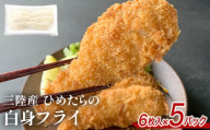 三陸産 ひめたらの白身フライ 6枚入 × 5パック 鱈 タラ たら フライ 揚げ物 宮城県産 姫たら