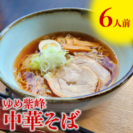 ゆめ紫峰 中華そば 6人前 スープ付き 中華麺 中華 麺  [BE014ci]