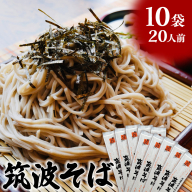 筑波そば 10袋 ( 20人前 ) 常陸秋そば 温そば 冷そば 蕎麦 そば 麺 [BE013ci]