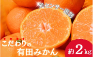 早期先行予約! こだわりの有田みかん 約2kg+250g(傷み補償分) [ご家庭用][11月発送] 光センサー選別品 農家直送品 ※北海道・沖縄・離島配送不可 / みかん 有田みかん 温州みかん 柑橘 果物 くだもの フルーツ 有田 和歌山 和歌山県産 産地直送 [nuk159-11]