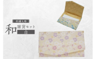 和雑貨セット（御祝儀入れ＆名刺入れ）【白】