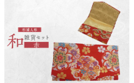 和雑貨セット（御祝儀入れ＆名刺入れ）【赤】