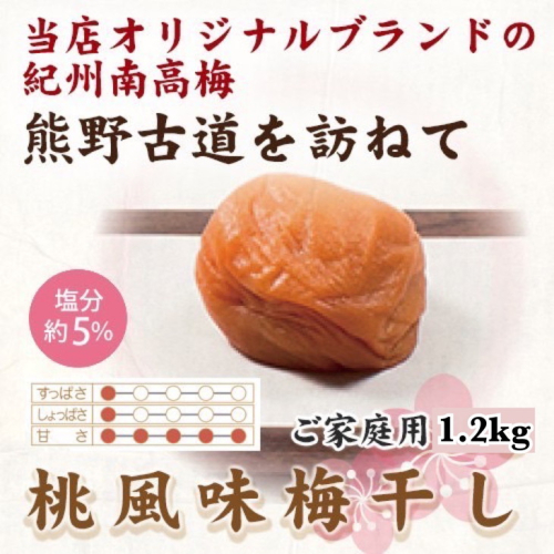 紀州南高梅　桃風味梅干　1.2kg　ご家庭用 | 1200g 国産 はちみつ ※北海道・沖縄・離島への配送不可 210639 - 和歌山県美浜町