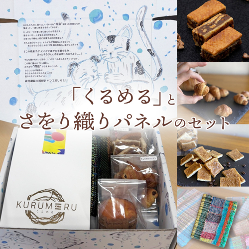 【ギフト】話題の焼菓子ナッツ（くるみ）たっぷり『くるめる』と、世界にひとつのさをり織りパネルの、日頃の感謝を込めたギフトセット 焼き菓子 お菓子 おかし ナッツ パネル アート [AU025ci] 2106409 - 茨城県筑西市