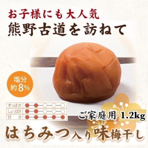 紀州南高梅　はちみつ入り味梅　1.2kg　ご家庭用 | 1200g 国産 蜂蜜 ※北海道・沖縄・離島への配送不可 210641 - 和歌山県美浜町