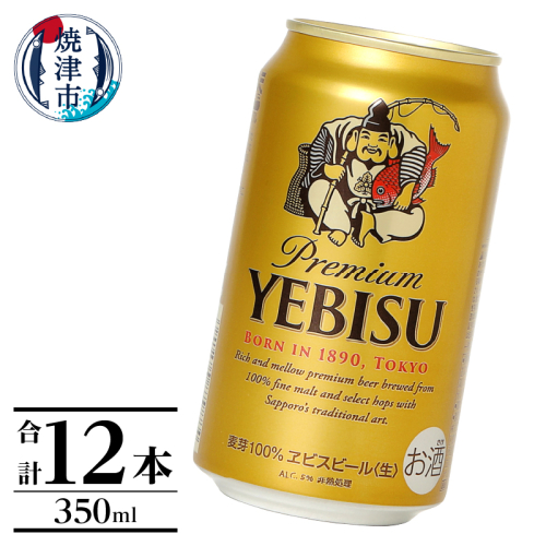a10-1226　エビス350ml×12本 2106460 - 静岡県焼津市