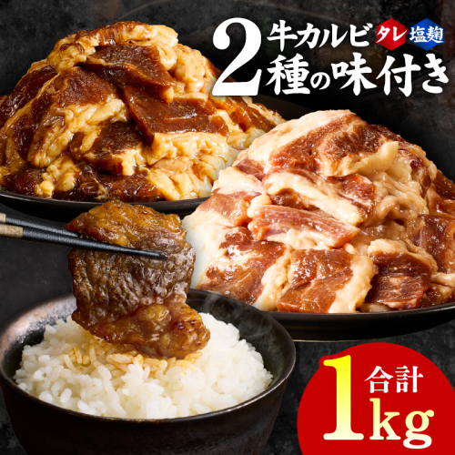 牛カルビ 焼肉用 タレ漬け+塩麹漬け 合計1kg（250g×各2袋） 【味付け 小分け 焼くだけ 簡単調理 BBQ 牛肉 250g×4袋】 G3353 2106463 - 大阪府泉佐野市