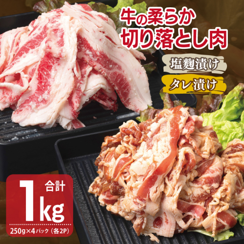 牛肉 切り落とし タレ漬け+塩麹漬け 合計1kg（250g×各2袋） 【味付け 小分け 焼くだけ 簡単調理 BBQ 牛肉 250g×4袋】 010B1670 2106464 - 大阪府泉佐野市
