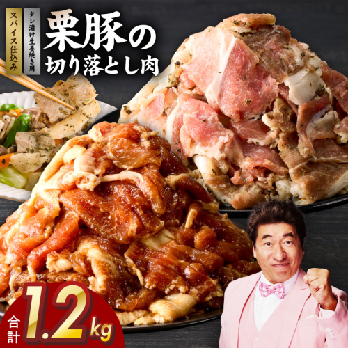 栗豚の切り落とし肉 スパイス仕込み+たれ漬け 合計1.2kg（300g×各2袋） 【オリジナルスパイス仕込み たれ漬け 小分け 300g×4P 豚肉 焼くだけ】 G3402 2106465 - 大阪府泉佐野市