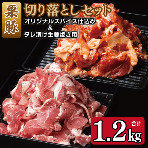 栗豚の切り落とし肉 スパイス仕込み+たれ漬け 合計1.2kg（300g×各2袋） 【オリジナルスパイス仕込み たれ漬け 小分け 300g×4P 豚肉 焼くだけ】 099H3543 2106465 - 大阪府泉佐野市