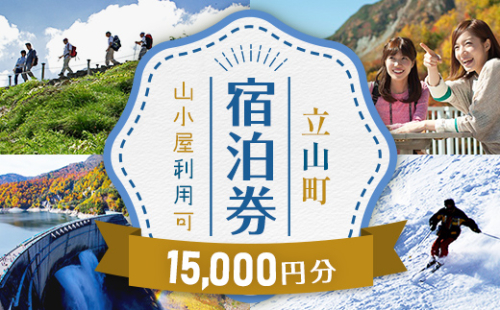 立山町 宿泊施設 宿泊券 15,000円分 (寄附額 50,000円) 宿泊チケット 宿泊 宿 山小屋 山荘 旅 旅行 観光 レジャー チケット 登山 トレッキング アルペンルート 山岳観光 立山観光 立山黒部観光 F6T-708 2106466 - 富山県立山町