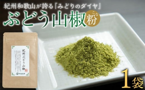 紀州ぶどう山椒【粉】 1袋 (6g) 篠畑農園 2106468 - 和歌山県有田川町