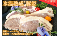 氷温熟成®豚姫ロース 食べ比べセット [豚肉 ロース 熟成肉 国産 食品 味噌漬け 味付け セット お取り寄せ]