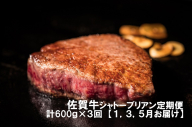DP034　幻の部位！佐賀牛プレミアム定期便(1)(1,3,5月お届け)佐賀牛シャトーブリアンステーキ６００ｇ(3枚で600ｇ)　総量1.8キロ