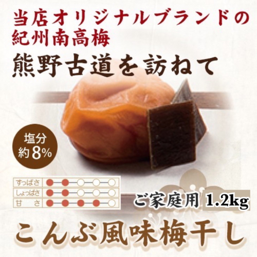 紀州南高梅　こんぶ風味梅干　1.2kg　ご家庭用 | 1200g 国産 ※北海道・沖縄・離島への配送不可 210648 - 和歌山県美浜町