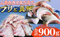人気のカマ 食べ比べセット ブリカマ 真鯛カマ 切り落とし 合計900g 大容量 小分け パック 国産 希少部位 ブリ ぶり 鰤 頭肉 塩焼き  煮付け 照り焼き ブリ大根 アクアパッツァ 真鯛 マダイ 鯛 タイ たい ソテー 塩焼き 煮付け 鯛めし 人気 大満足 美味しい 魚介類 海鮮 バーベキュー BBQ  冷凍 肉厚 ふるさと納税 三重県 尾鷲市 OB-36
