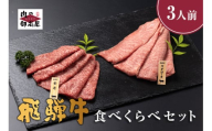 521. 配送日指定可能「A5 飛騨牛 肩ロース&モモ 食べ比べセット」2人前 3人前 カタロース スライス 250g モモ スライス 200g 冷蔵配送 150日先まで先行予約可能 しゃぶしゃぶ すき焼き
