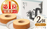 【プレーン&プレーン】龍乃掌バウム ホール ソフト 2個 セット / 亀山市 / 瑞宝軒 / バウムクーヘン バームークーヘン 小麦不使用 グルテンフリー スイーツ ギフト [AMAU011]