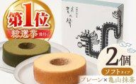 【プレーン＆亀山抹茶】龍乃掌バウム ホール ソフト 2個 セット / 亀山市 / 瑞宝軒 / バウムクーヘン バームークーヘン 小麦不使用 グルテンフリー スイーツ ギフト [AMAU012]