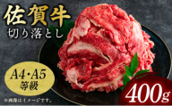 艶さし![A4〜A5]佐賀牛 切り落とし400g/ 佐賀牛 国産牛 大町町 贈り物 ギフト 佐賀県 冷凍 牛肉 牛丼 カレー 肉じゃが