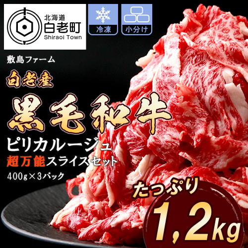 白老産黒毛和牛1.2kgピリカルージュ超万能スライスセット（400ｇ×3パック）  210664 - 北海道白老町