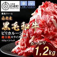 白老産黒毛和牛1.2kgピリカルージュ超万能スライスセット（400ｇ×3パック）