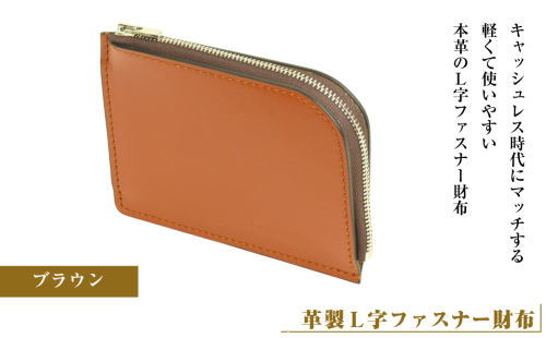 【革製Ｌ字ファスナー財布】（ブラウン） 2106657 - 兵庫県淡路市