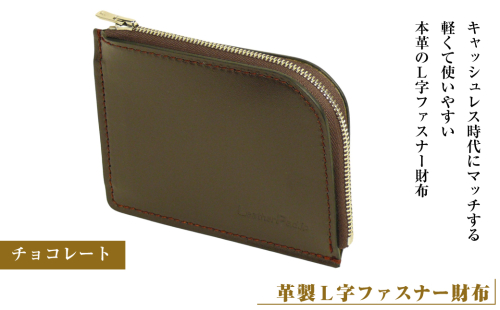 【革製Ｌ字ファスナー財布】（チョコレート） 2106658 - 兵庫県淡路市